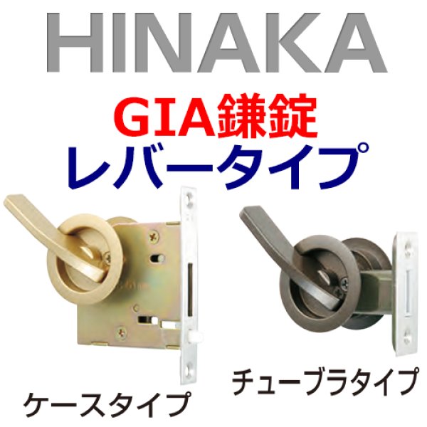 激安☆超特価 日中製作所 HINAKAGIA鎌錠 丸座 120 ケースタイプ  HINAKA-GIA-120MF ツマミタイプ鍵  カギ 取替 交換