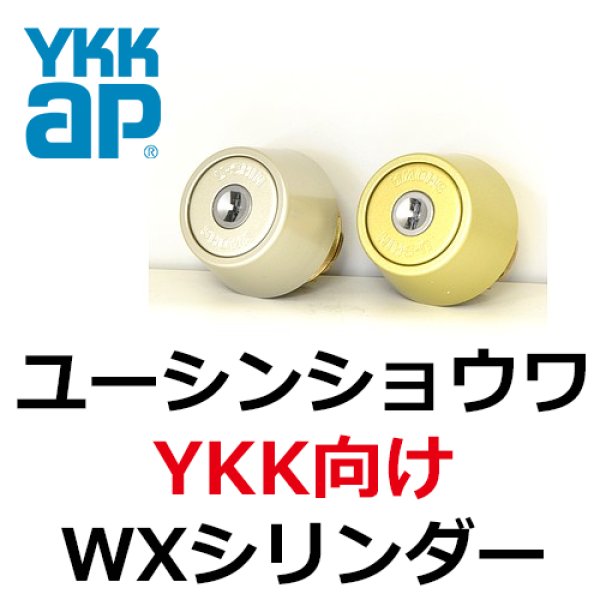 お得セット YKK 玄関ドア シリンダーユニット（アルミドア・ユーシンショウワ製WX）HH4K14519 各色 kenz - 鍵 - hlt.no