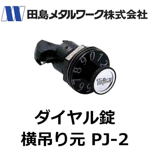 ポスト錠 ダイヤル錠 タテ型 PJ-1 タジマ 鍵 カギ 交換 全商品