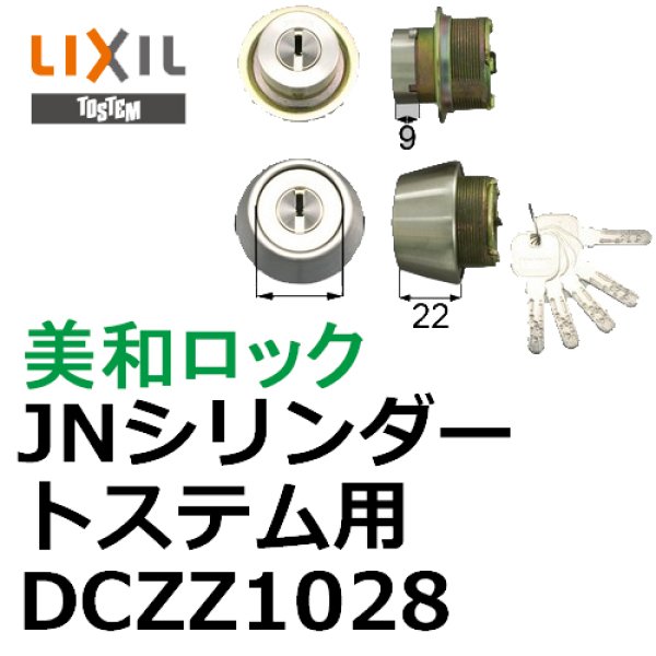 LIXIL TOSTEM製玄関ドア用JNシリンダー DCZZ1001 アルミサッシ - 1