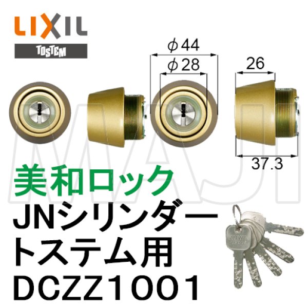 ドア錠セット（ＭＩＷＡ ＪＮシリンダー）内筒のみ　TOSTEM(トステム)　DCZZ1026　LIXIL - 3