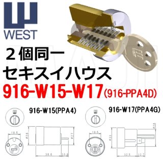 WEST（ウエスト）ディンプルシリンダー - 鍵の卸売りセンター 本店