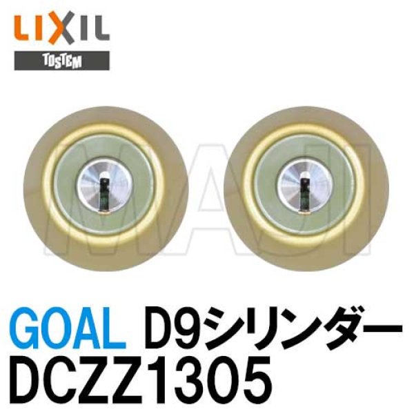 LIXIL TOSTEMリクシル トステム ドア錠セット（GOAL D9シリンダー） DCZZ1301 アルミサッシ - 1