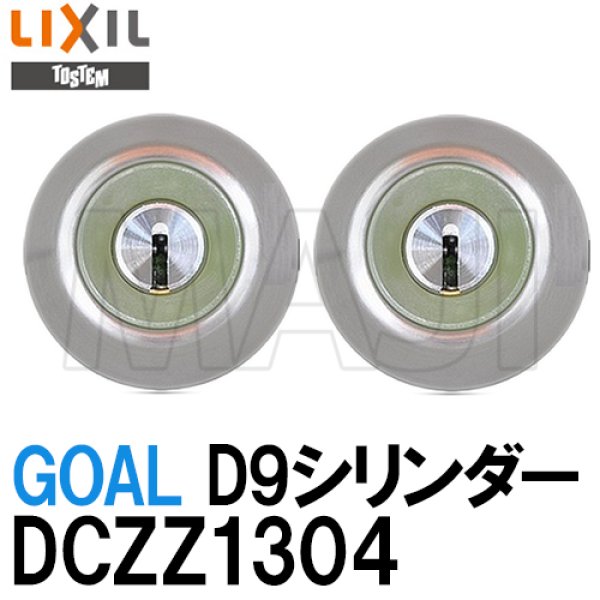 専用】DCZZ1304 LIXILドア錠セット GOAL D9シリンダー-