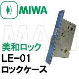 MIWAロックケース【鍵の卸売りセンター】美和ロック