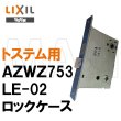 画像2: MIWA LE-02,TE-02　LIXIL,リクシル　トステム,TOSTEM　サムラッチ錠　把手セット　AZWZ734 (2)