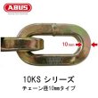 ABUS,アバス 屈強チェーン 10KS シリーズ