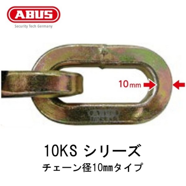 永遠の定番モデル ABUS アバス チェーン 10KS-110