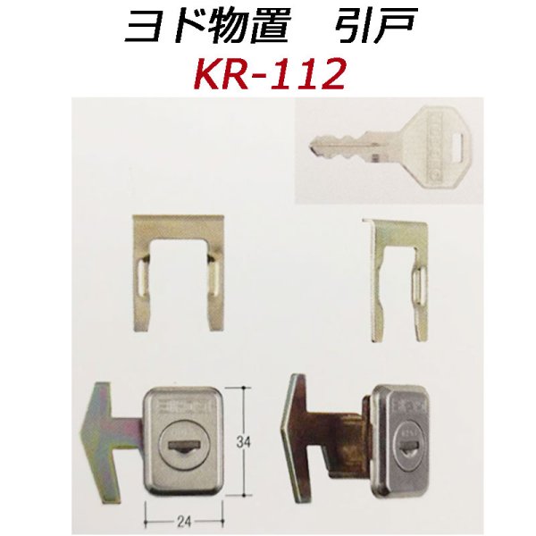 画像1: KR-112　ヨド物置　引分錠用の鍵交換用 (1)