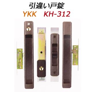 YKK 引戸・引違戸錠 - 鍵の卸売りセンター 本店