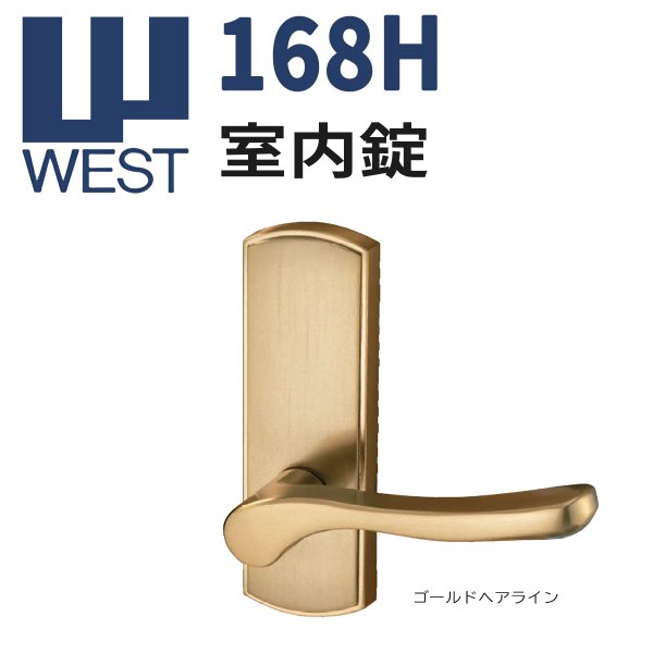 画像1: WEST, ウエスト　168H　室内錠 (1)