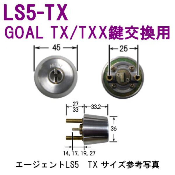 エージェント LS5-TX シルバー色GOAL TX/TXX鍵交換用シリンダー - 鍵の