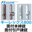 画像1: KEYLEX,キーレックス800　面付本締錠／面付引戸鎌錠 (1)