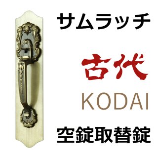 サムラッチ錠 製品一覧 - 鍵の卸売りセンター 本店