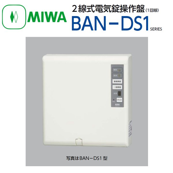 美和ロック 2線式電気錠操作盤 BAN-DS1-
