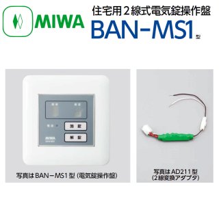 美和ロック,MIWA 電気錠制御盤関連商品