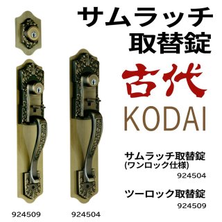 古代,KODAI 錠前セット - 鍵の卸売りセンター 本店