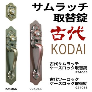 古代,KODAI サムラッチ錠 - 鍵の卸売りセンター 本店