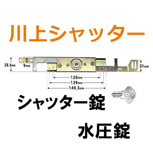 シャッター錠 鍵 7個 (KAWAKAMIシャッター、文化シャッター) - 防災