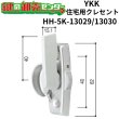 画像1: YKK　住宅用クレセント　HH-5K-13029/HH-5K-13030　（HH-J-0589/HH-J-0590、HH-J-0741/HH-J-0742） (1)