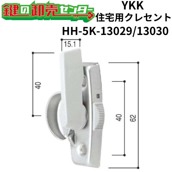 画像1: YKK　住宅用クレセント　HH-5K-13029/HH-5K-13030　（HH-J-0589/HH-J-0590、HH-J-0741/HH-J-0742） (1)