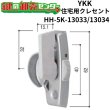 画像1: YKK　住宅用クレセント　HH-5K-13033/HH-5K-13034　（HH-J-0504/0505,HH-J-0764/0765） (1)