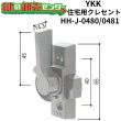 画像1: YKK　住宅用クレセント　HH-J-0480/HH-J-0481（HH-J-0850-3/HH-J-0851-3） (1)