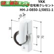 画像1: YKK　住宅用クレセント　HH-J-0850-1/HH-J-0851-1（HH-J-0363/HH-J-0364） (1)