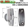 画像1: YKK　住宅用クレセント　HH-J-0899/HH-J-0900　（HH-J-0839/HH-J-0840） (1)