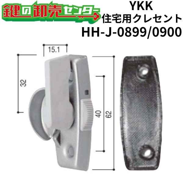 画像1: YKK　住宅用クレセント　HH-J-0899/HH-J-0900　（HH-J-0839/HH-J-0840） (1)