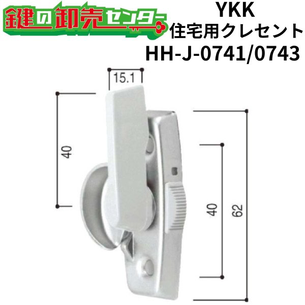 画像1: YKK　住宅用クレセント　HH-J-0741/HH-J-0743　（HH-5K-13029/HH-5K-13030） (1)