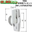 画像1: YKK　住宅用クレセント　HH-J-0764/HH-J-0765　（HH-5K-13033/HH-5K-13034） (1)