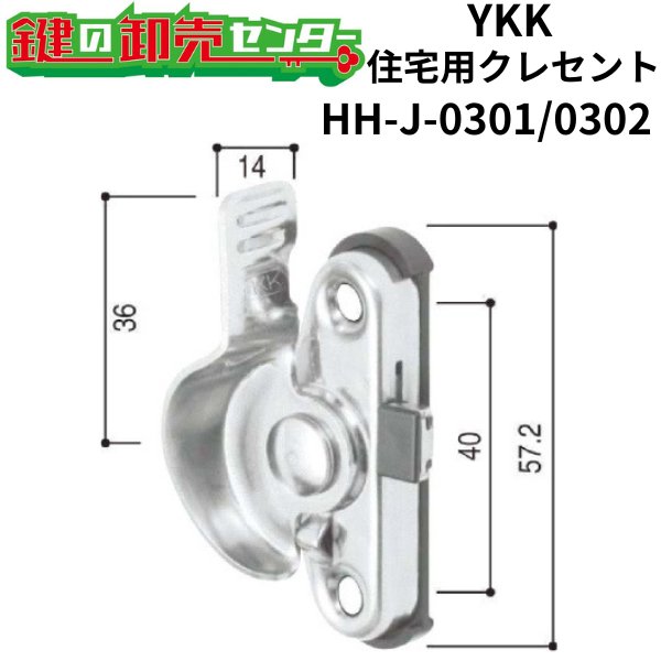 画像1: YKK　住宅用クレセント　HH-J-0301/HH-J-0302（HH-J-0895/HH-J-0896） (1)