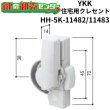 画像1: YKK　住宅用クレセント　HH-5K-11482/HH-5K-11483 (1)