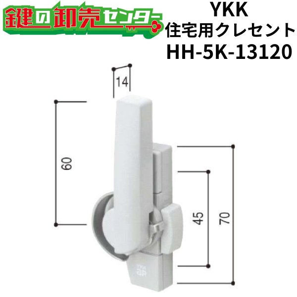 画像1: YKK　住宅用クレセント　HH-5K-13120 (1)