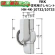 画像1: YKK　住宅用クレセント　HH-4K-10732/HH-4K-10733（3K-19152/3K-19153） (1)