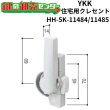 画像1: YKK　住宅用クレセント　HH-5K-11484/HH-5K-11485 (1)