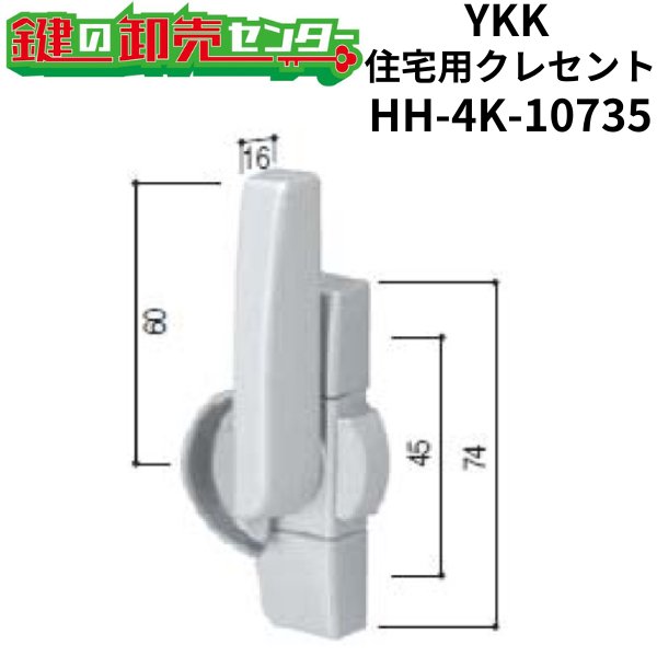 画像1: YKK　住宅用クレセント　HH-4K-10735 (1)