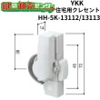 画像1: YKK　住宅用クレセント　HH-5K-13112/HH-5K-13113 (1)