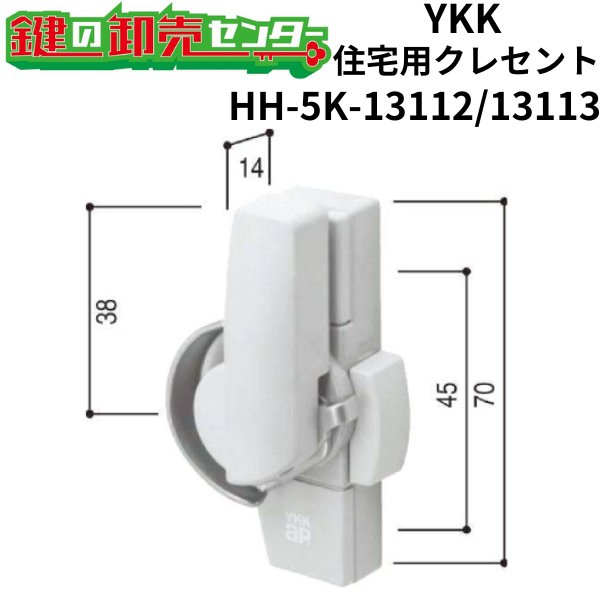 画像1: YKK　住宅用クレセント　HH-5K-13112/HH-5K-13113 (1)