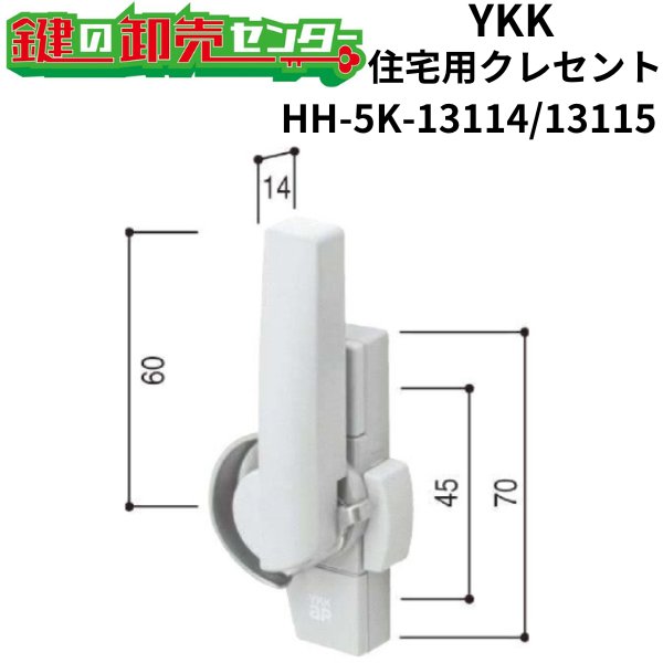 画像1: YKK　住宅用クレセント　HH-5K-13114/HH-5K-13115 (1)