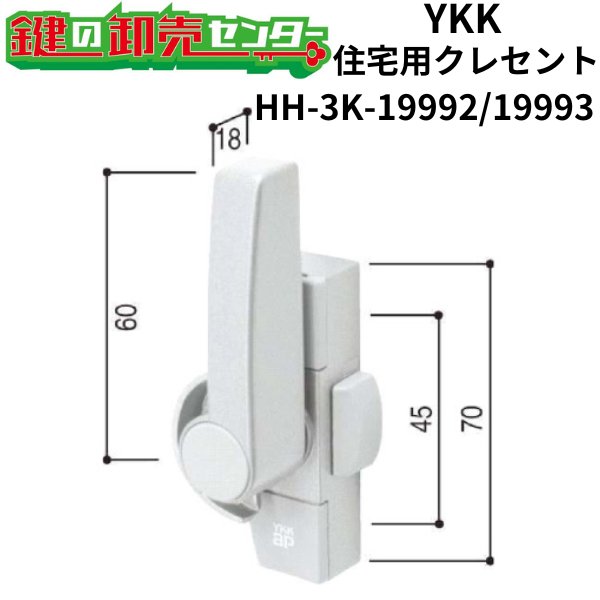 画像1: YKK　住宅用クレセント　HH-3K-19992/HH-3K-19993 (1)