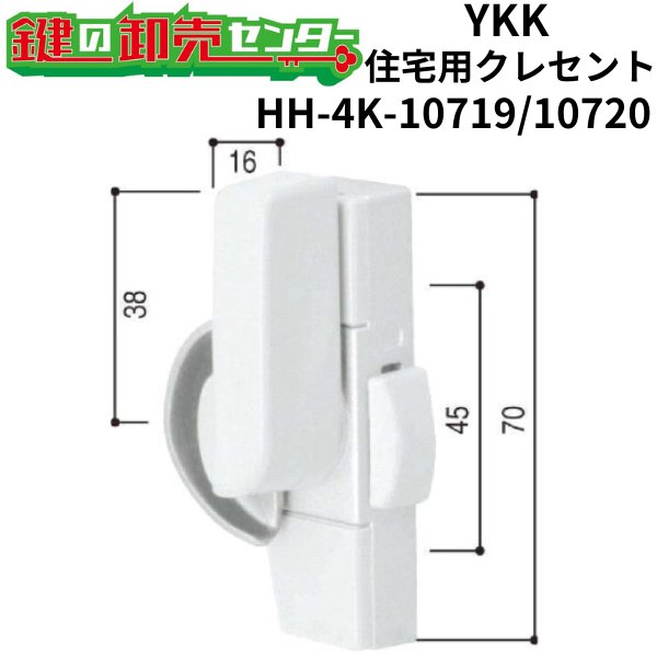 画像1: YKK　住宅用クレセント　HH-4K-10719/HH-4K-10720（HH-2K-19336/HH-2K-19337） (1)