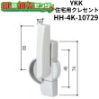 画像1: YKK　住宅用クレセント　HH-4K-10729 (1)