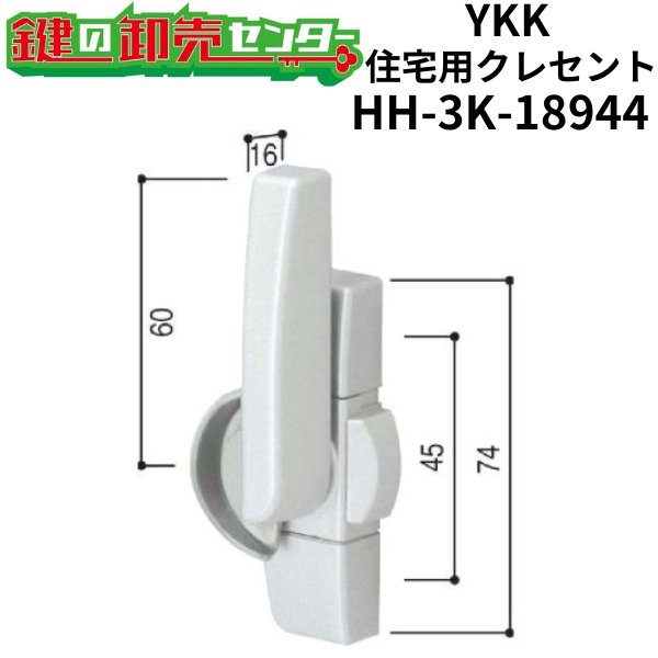 画像1: YKK　住宅用クレセント　HH-3K-18944 (1)