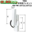 画像1: YKK　住宅用クレセント　HH-4K-10721/HH-4K-10722（HH-2K-19336/HH-2K-19337） (1)