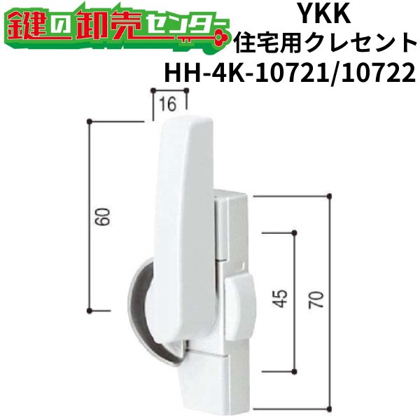 画像1: YKK　住宅用クレセント　HH-4K-10721/HH-4K-10722（HH-2K-19336/HH-2K-19337） (1)