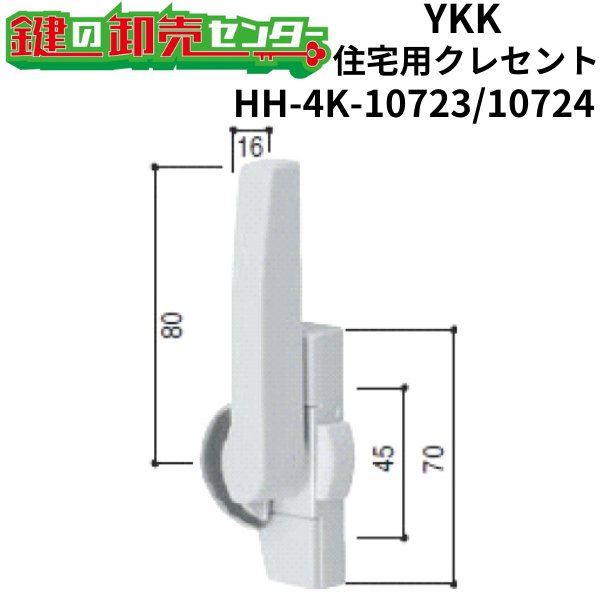 画像1: YKK　住宅用クレセント　HH-4K-10723/HH-4K-10724（HH-2K-19336/HH-2K-19337） (1)