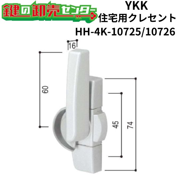 画像1: YKK　住宅用クレセント　HH-4K-10725/HH-4K-10726 (1)