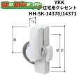 画像1: YKK　住宅用クレセント　HH-5K-14370/HH-5K-14371 (1)